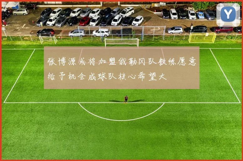 张博源或将加盟俄勒冈队教练愿意给予机会成球队核心希望大