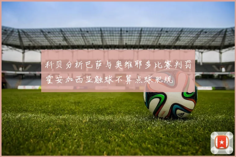 科贝分析巴萨与奥维耶多比赛判罚霍安加西亚触球不算点球犯规